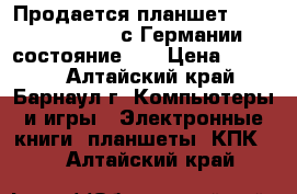 Продается планшет tablet pc xte10d с Германии, состояние 5  › Цена ­ 5 000 - Алтайский край, Барнаул г. Компьютеры и игры » Электронные книги, планшеты, КПК   . Алтайский край